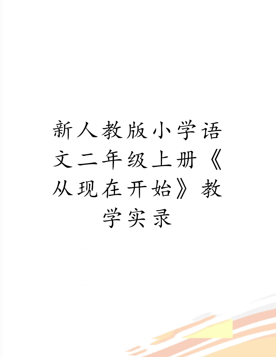 新人教版小学语文二年级上册《从现在开始》教学实录.doc_第1页