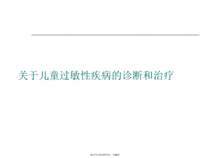 儿童过敏性疾病的诊断和治疗.ppt