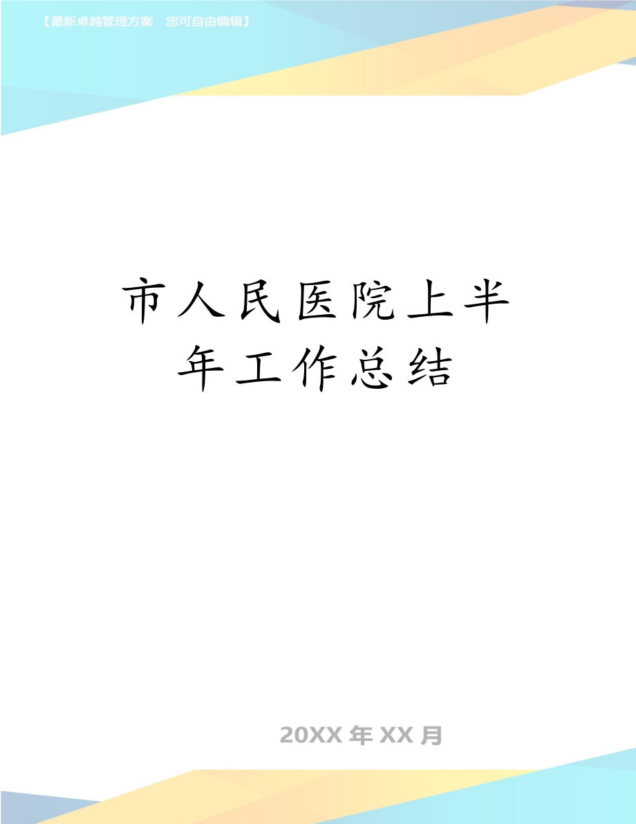 市人民医院上半年工作总结.doc_第1页