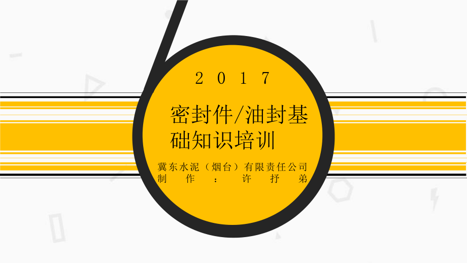 密封件油封基础知识ppt课件.pptx_第1页