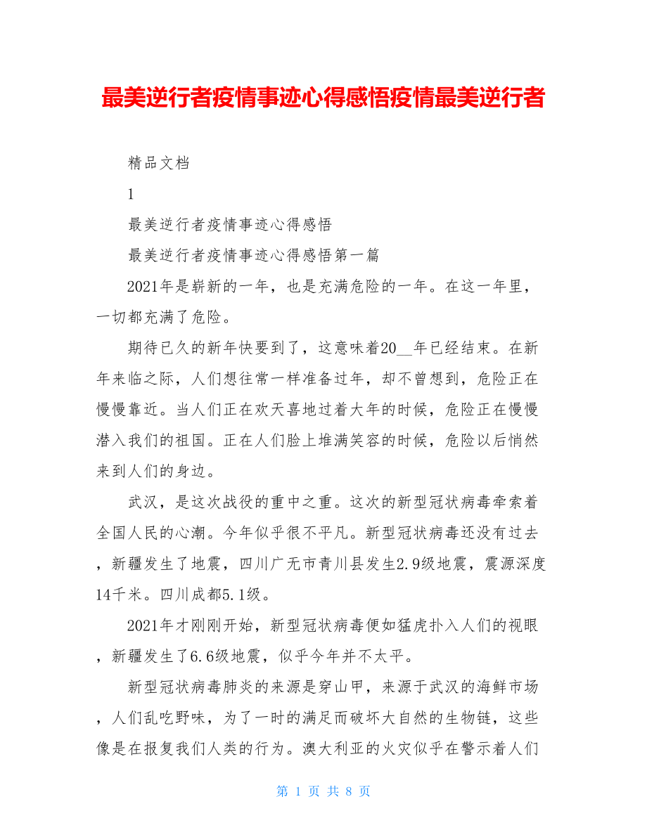 最美逆行者疫情事迹心得感悟疫情最美逆行者.doc_第1页