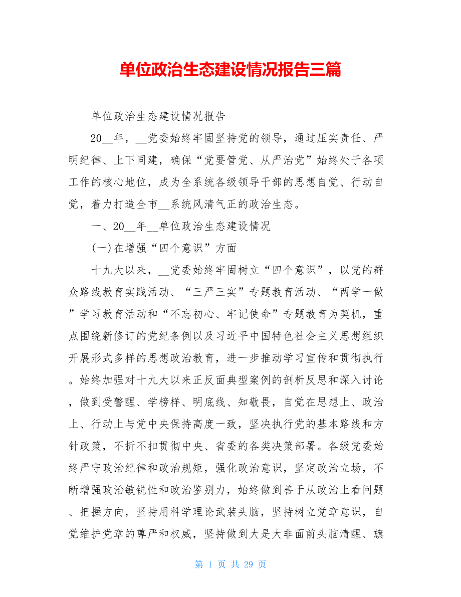 单位政治生态建设情况报告三篇.doc_第1页