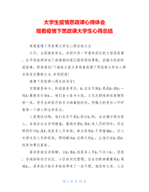 大学生疫情思政课心得体会观看疫情下思政课大学生心得总结.doc