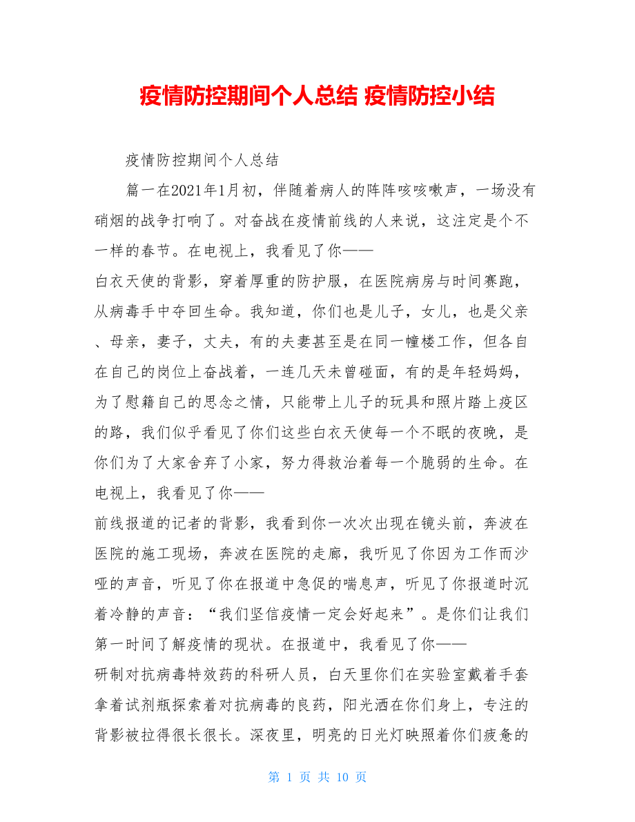 疫情防控期间个人总结疫情防控小结.doc_第1页