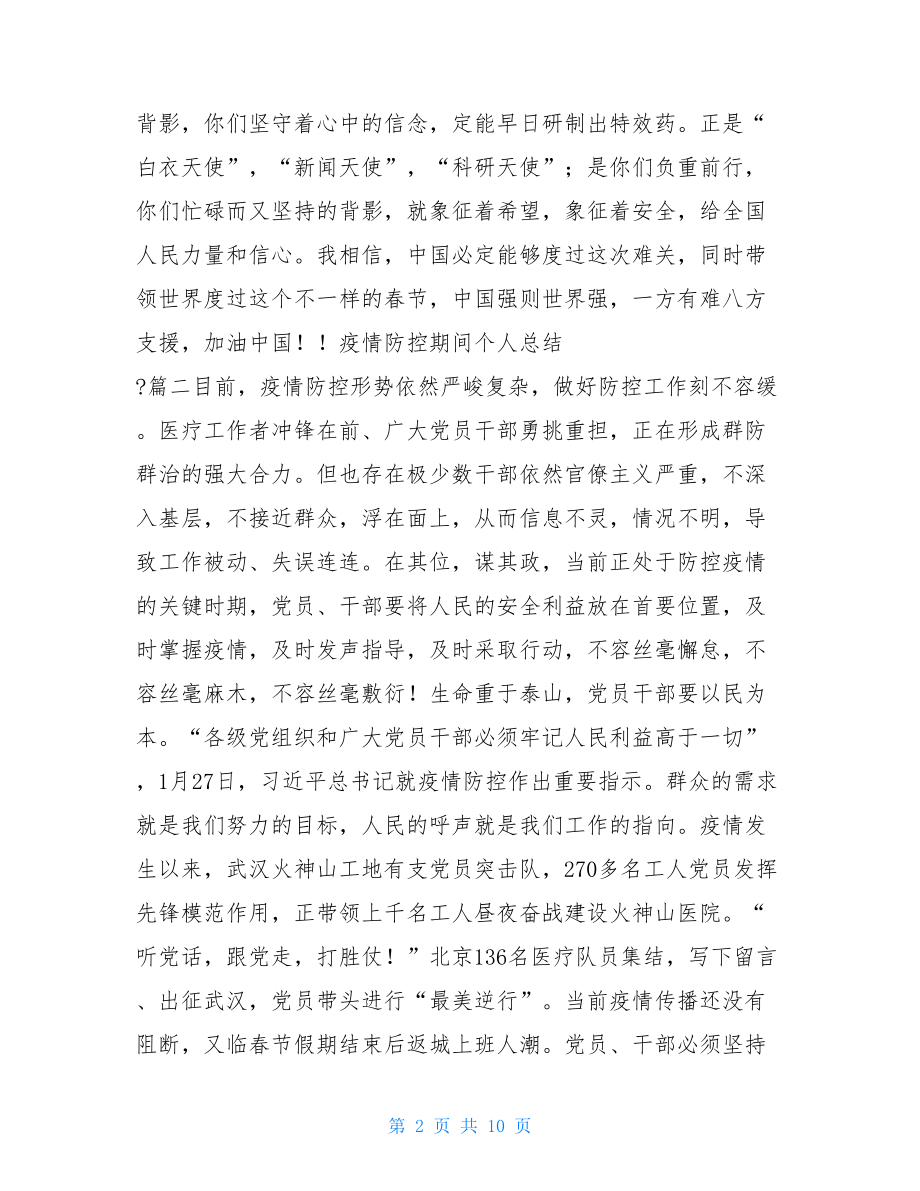 疫情防控期间个人总结疫情防控小结.doc_第2页