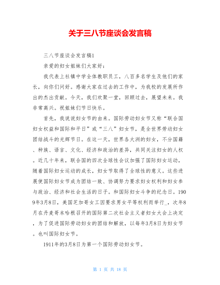 关于三八节座谈会发言稿.doc_第1页