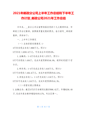 2021年邮政分公司上半年工作总结和下半年工作计划邮政公司2021年工作总结.doc