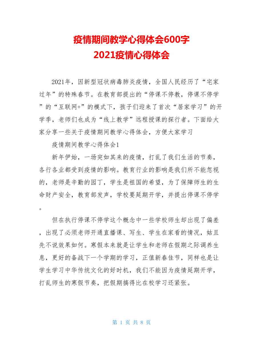 疫情期间教学心得体会600字2021疫情心得体会.doc_第1页