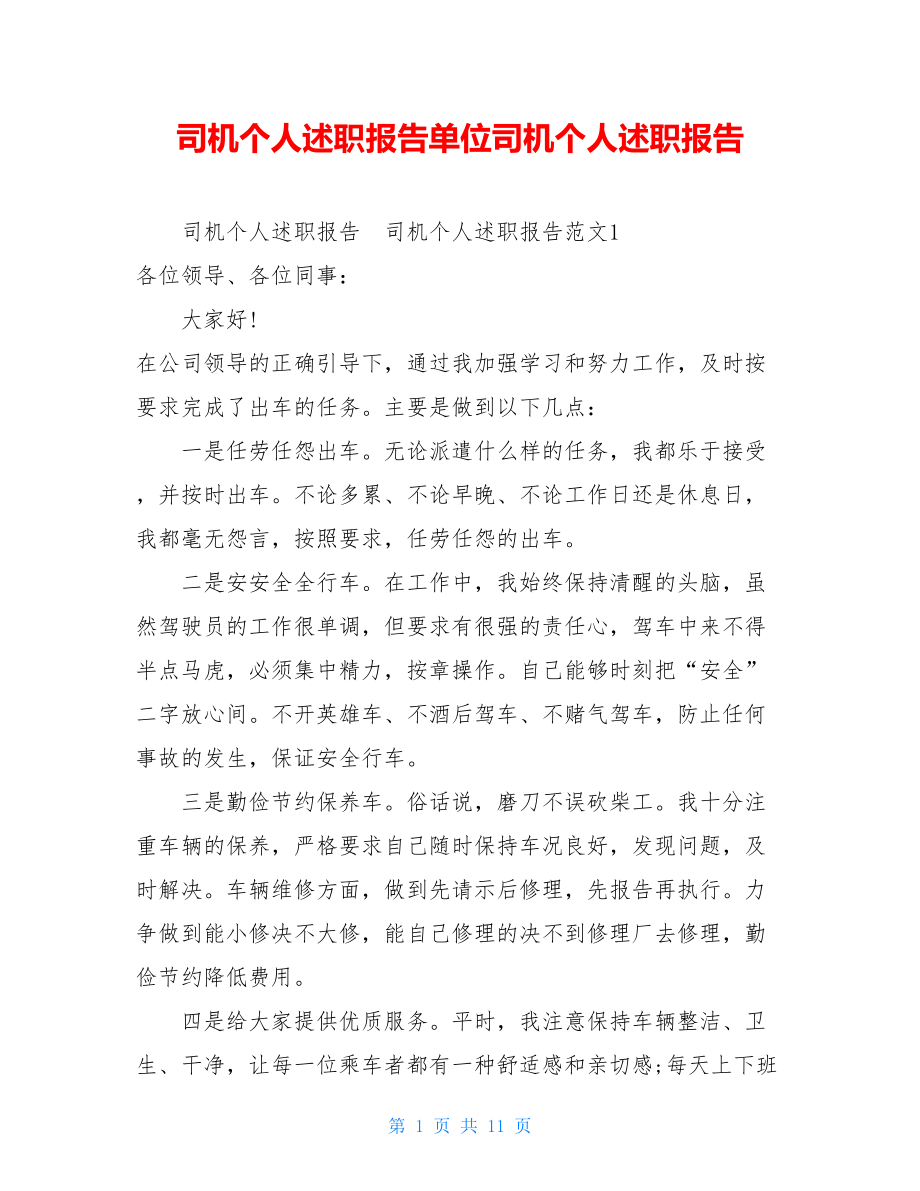 司机个人述职报告单位司机个人述职报告.doc_第1页