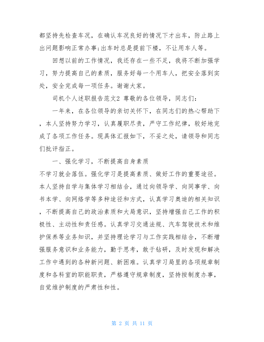 司机个人述职报告单位司机个人述职报告.doc_第2页