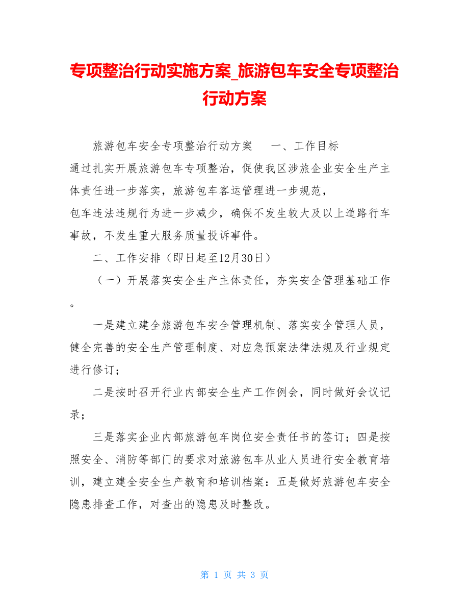 专项整治行动实施方案旅游包车安全专项整治行动方案.doc_第1页