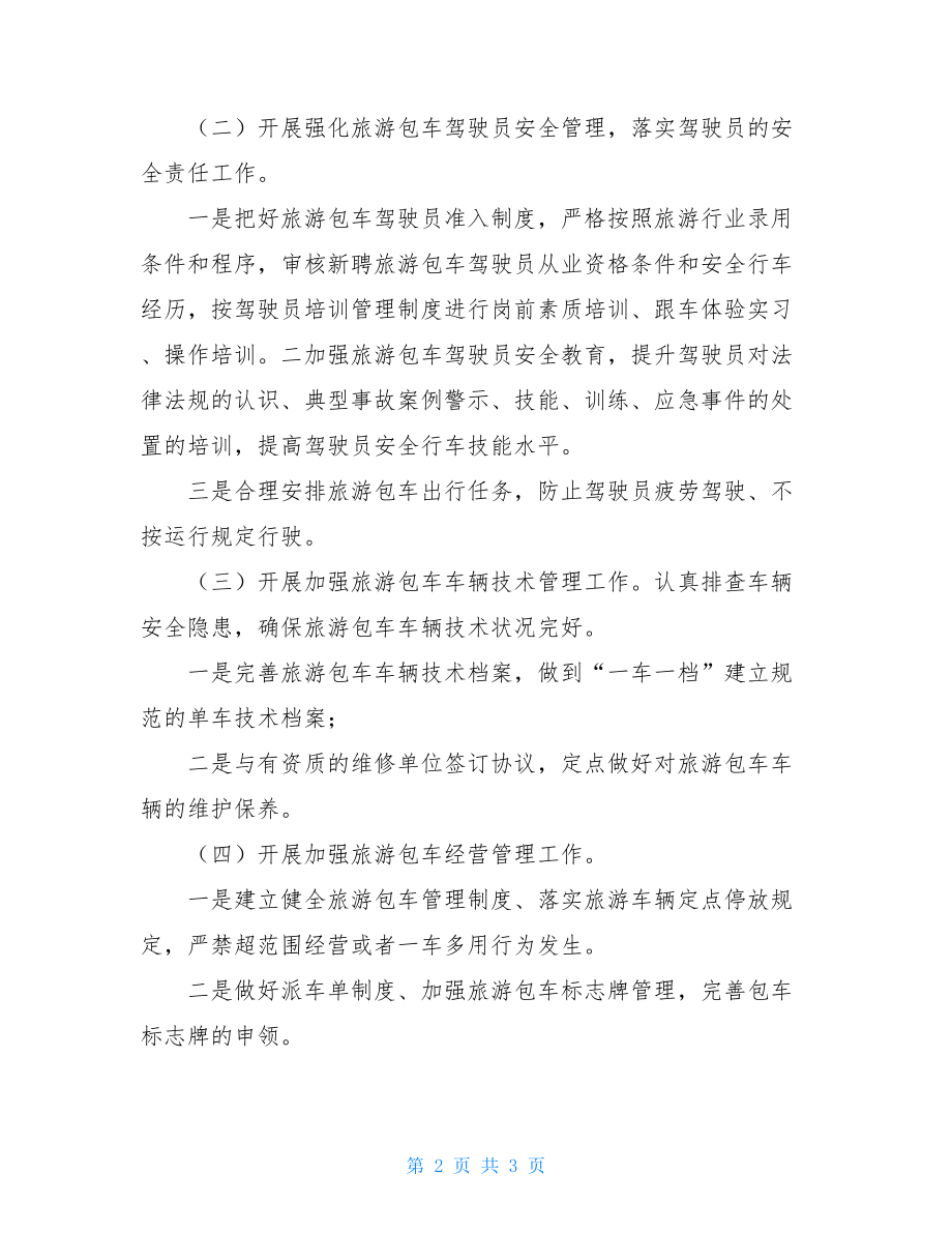 专项整治行动实施方案旅游包车安全专项整治行动方案.doc_第2页