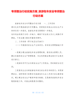 专项整治行动实施方案旅游包车安全专项整治行动方案.doc