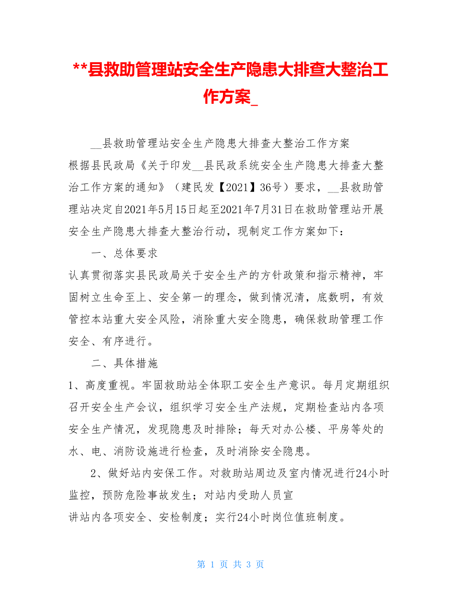 --县救助管理站安全生产隐患大排查大整治工作方案.doc_第1页