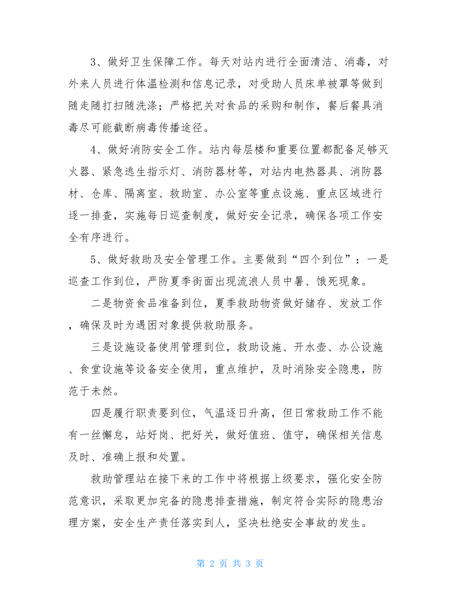 --县救助管理站安全生产隐患大排查大整治工作方案.doc_第2页