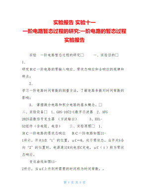 实验报告实验十一一阶电路暂态过程的研究-一阶电路的暂态过程实验报告.doc