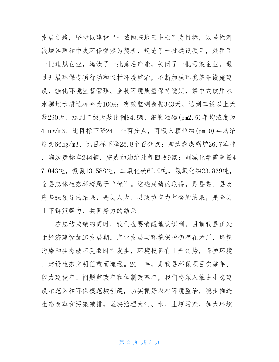 县长纪道清在纪念“六·五”世界环境日活动上的讲话-.doc_第2页