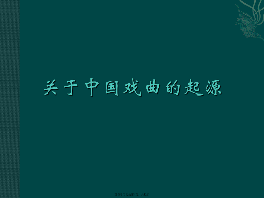 中国戏曲的起源课件.ppt_第1页