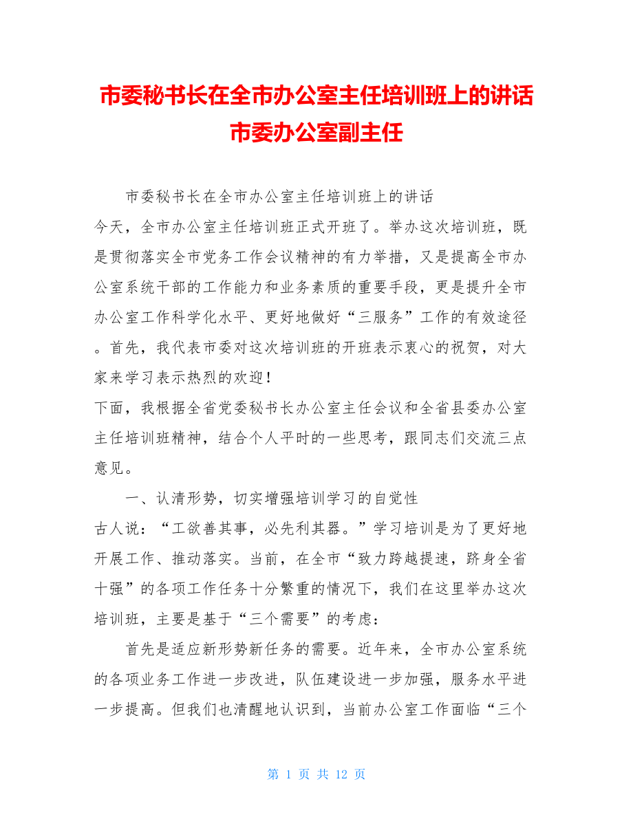 市委秘书长在全市办公室主任培训班上的讲话市委办公室副主任.doc_第1页