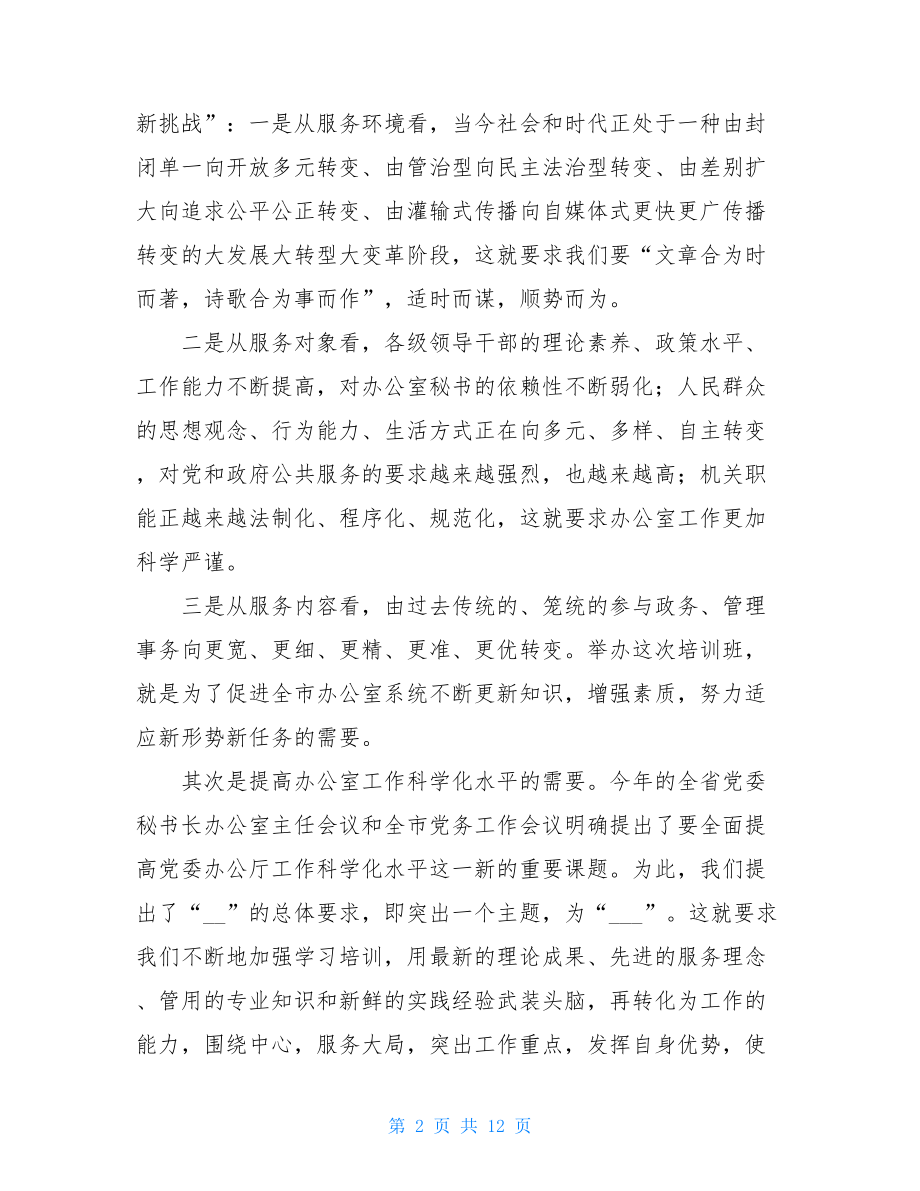 市委秘书长在全市办公室主任培训班上的讲话市委办公室副主任.doc_第2页