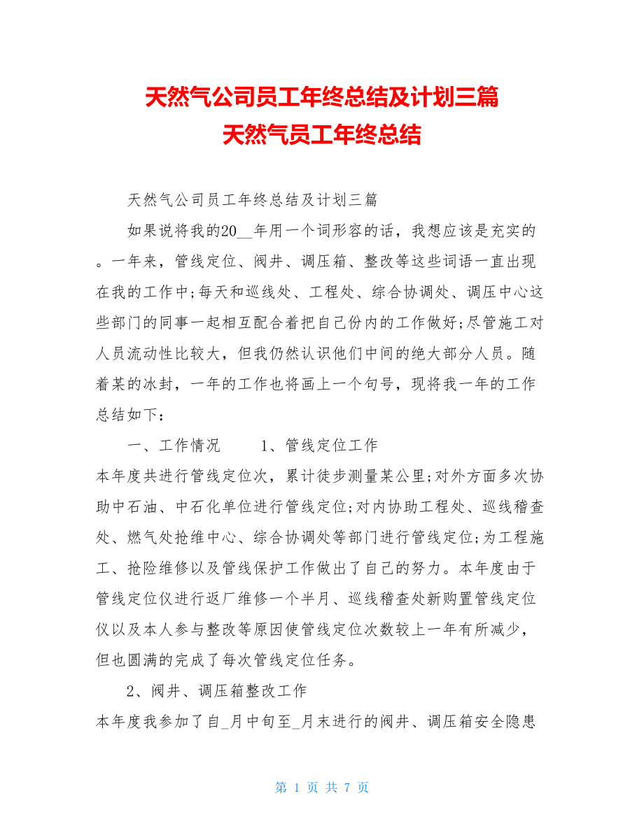 天然气公司员工年终总结及计划三篇天然气员工年终总结.doc_第1页