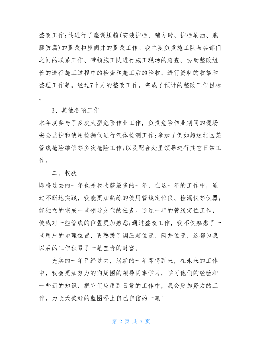 天然气公司员工年终总结及计划三篇天然气员工年终总结.doc_第2页