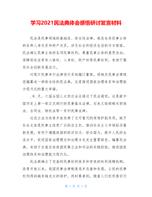 学习2021民法典体会感悟研讨发言材料.doc