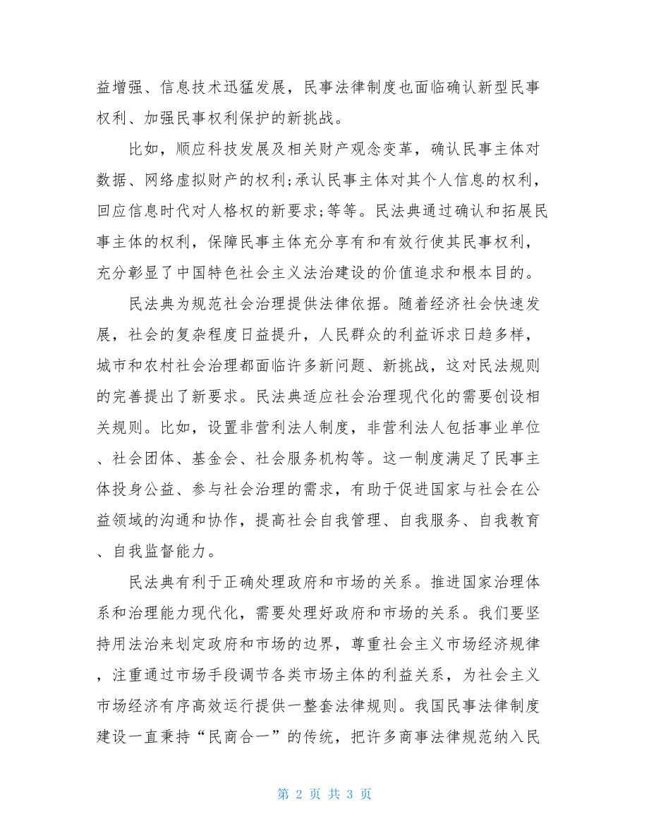 学习2021民法典体会感悟研讨发言材料.doc_第2页