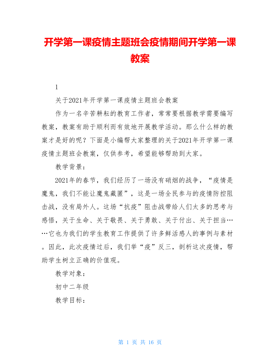 开学第一课疫情主题班会疫情期间开学第一课教案.doc_第1页