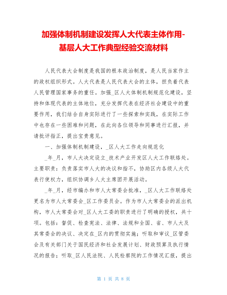 加强体制机制建设发挥人大代表主体作用-基层人大工作典型经验交流材料.doc_第1页