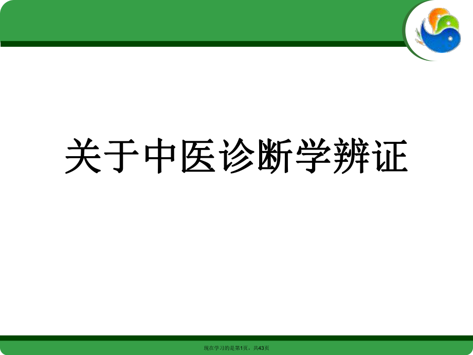 中医诊断学辨证课件.ppt_第1页