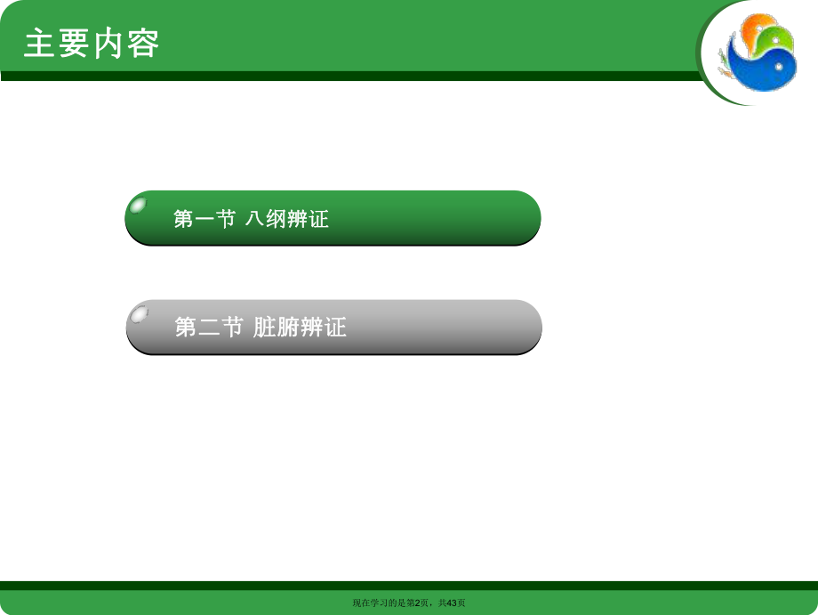 中医诊断学辨证课件.ppt_第2页