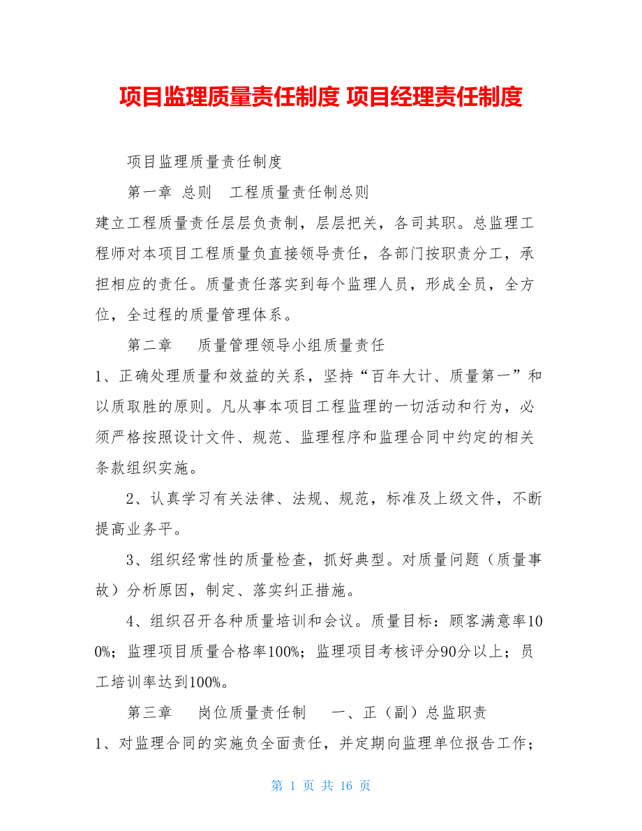 项目监理质量责任制度项目经理责任制度.doc_第1页