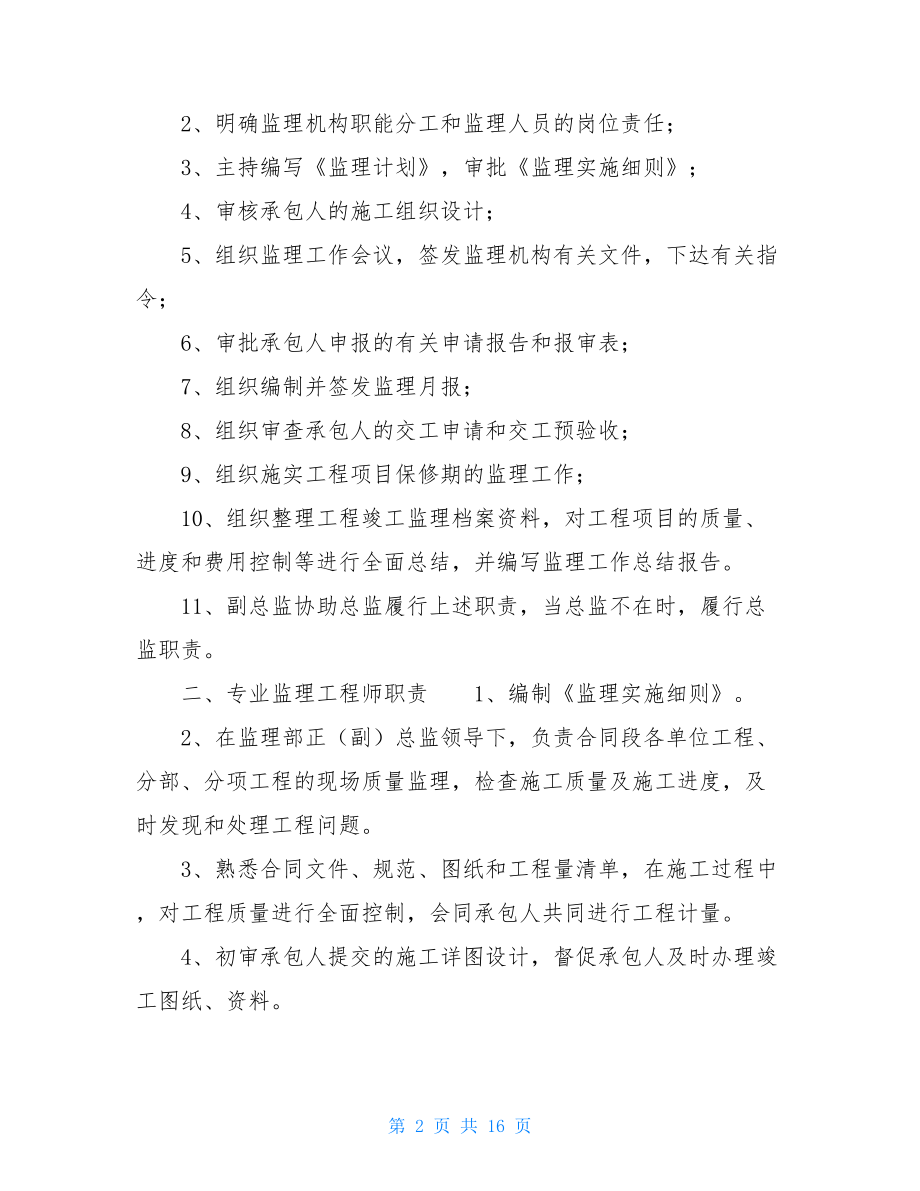 项目监理质量责任制度项目经理责任制度.doc_第2页