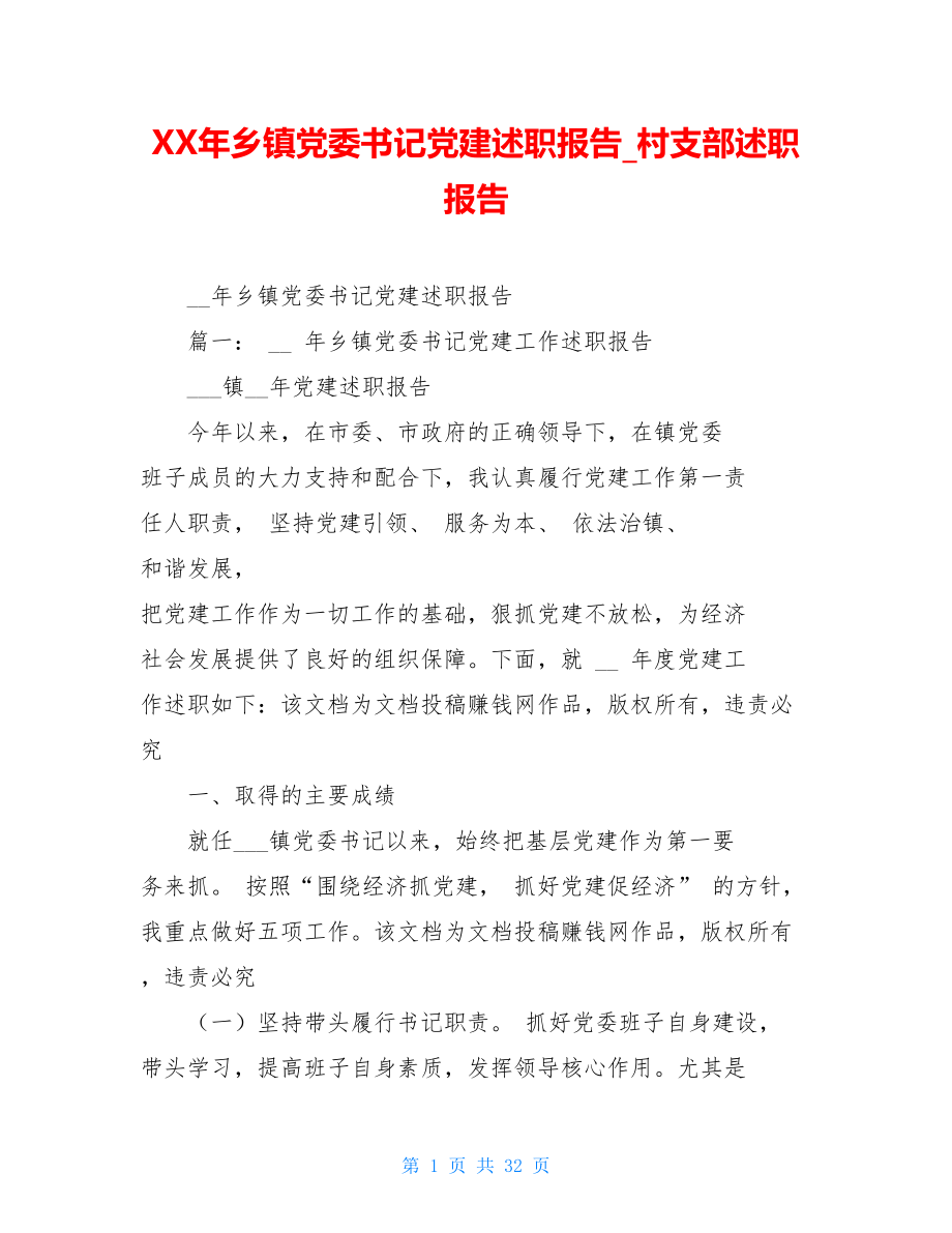 XX年乡镇党委书记党建述职报告村支部述职报告.doc_第1页