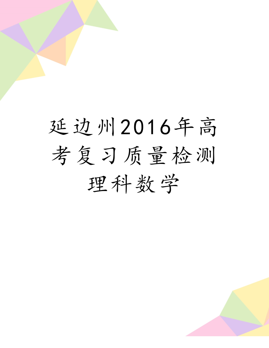 延边州2016年高考复习质量检测理科数学.doc_第1页