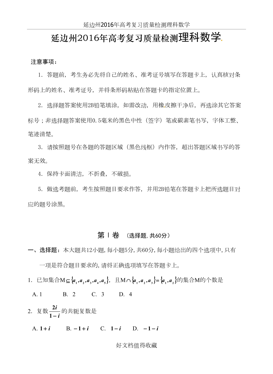 延边州2016年高考复习质量检测理科数学.doc_第2页