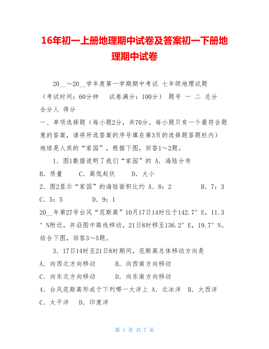 16年初一上册地理期中试卷及答案初一下册地理期中试卷.doc_第1页