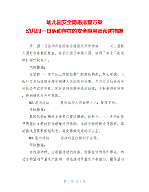 幼儿园安全隐患排查方案幼儿园一日活动存在的安全隐患及预防措施.doc