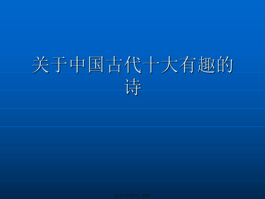 中国古代十大有趣的诗课件.ppt_第1页