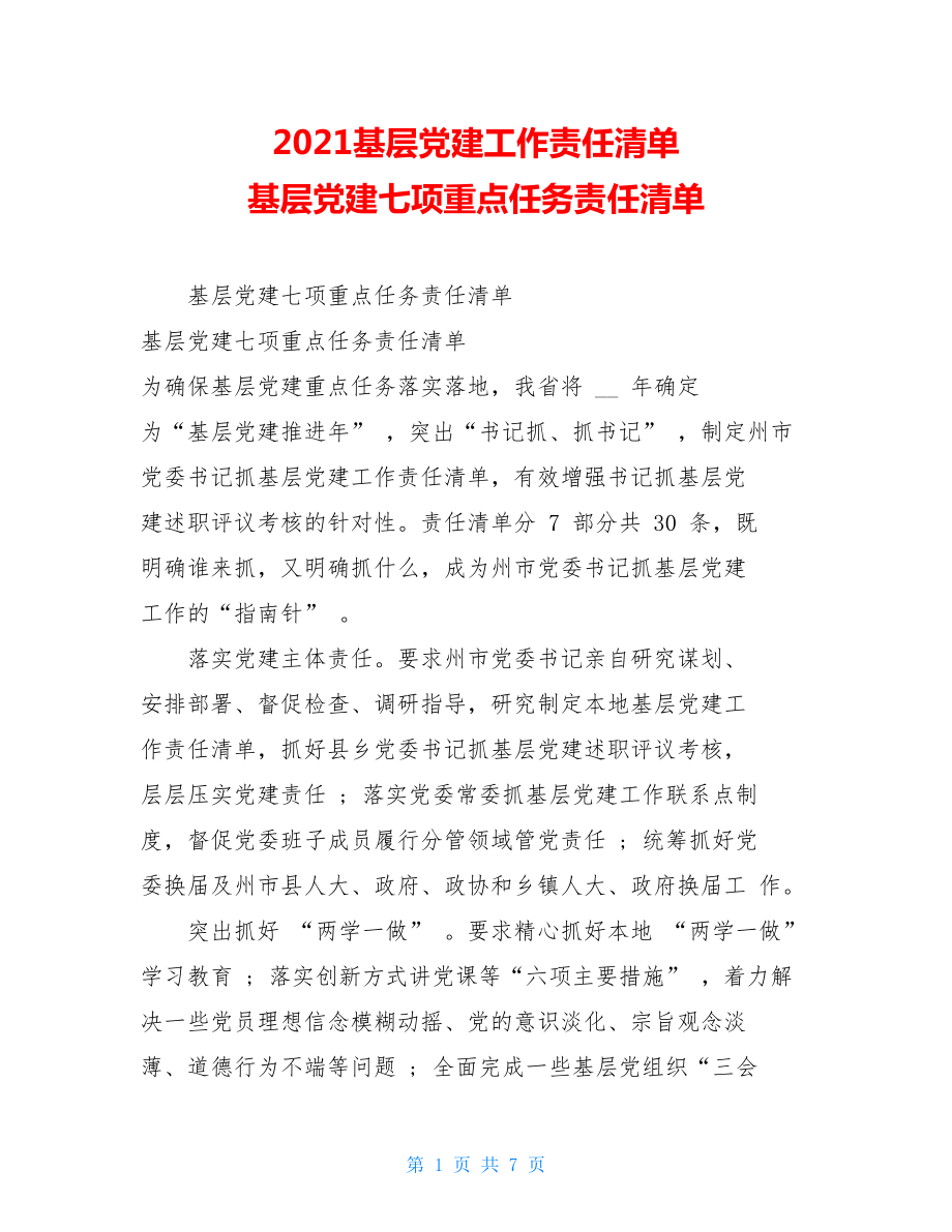 2021基层党建工作责任清单基层党建七项重点任务责任清单.doc_第1页