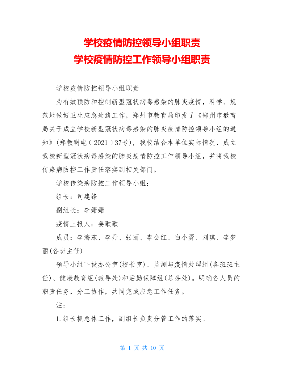 学校疫情防控领导小组职责学校疫情防控工作领导小组职责.doc_第1页