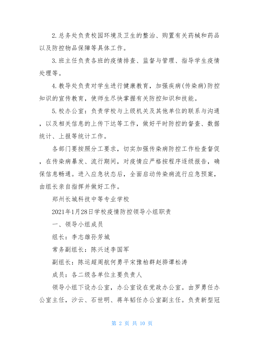 学校疫情防控领导小组职责学校疫情防控工作领导小组职责.doc_第2页