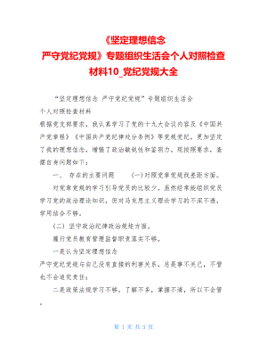 《坚定理想信念严守党纪党规》专题组织生活会个人对照检查材料10党纪党规大全.doc