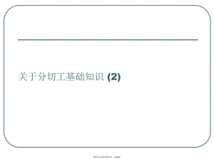 分切工基础知识 (2).ppt