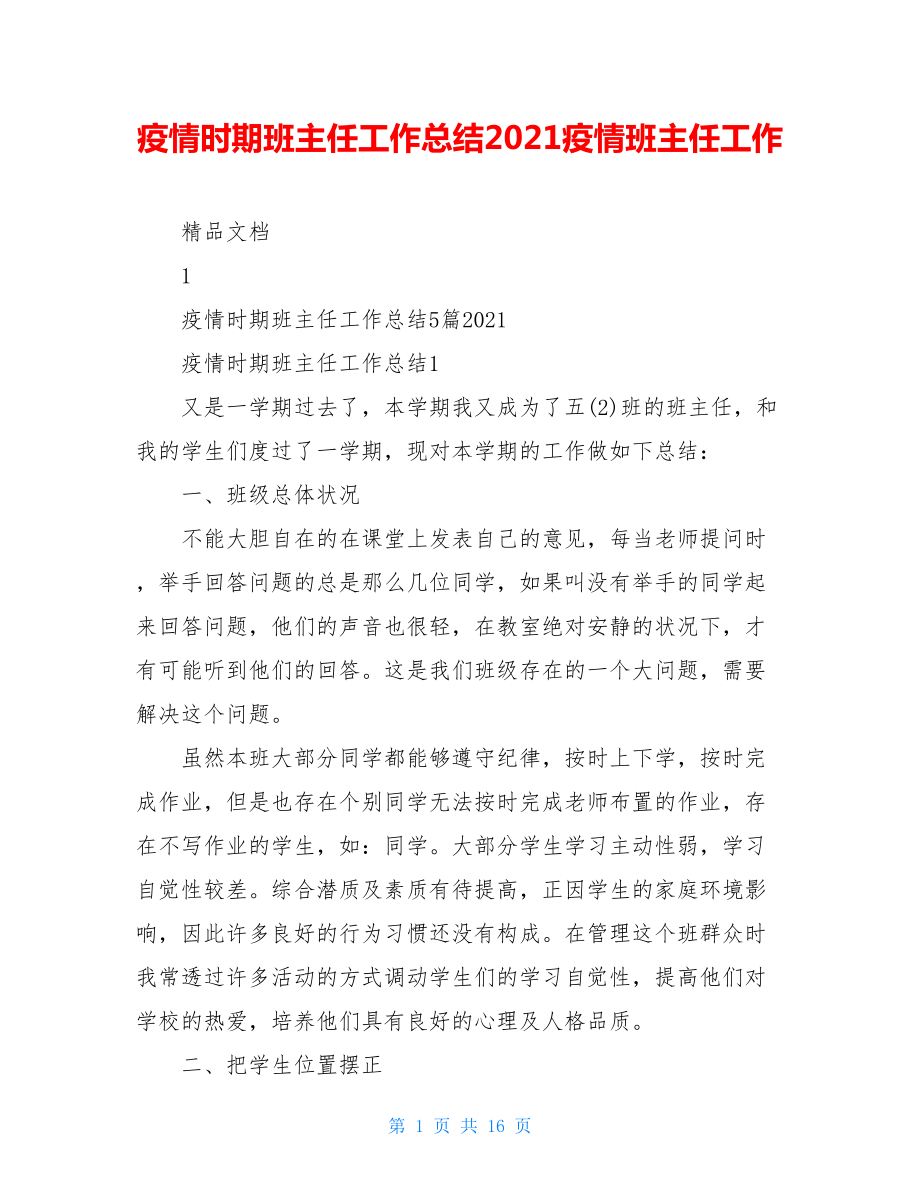 疫情时期班主任工作总结2021疫情班主任工作.doc_第1页