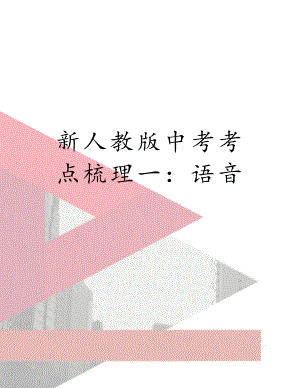 新人教版中考考点梳理一：语音.doc