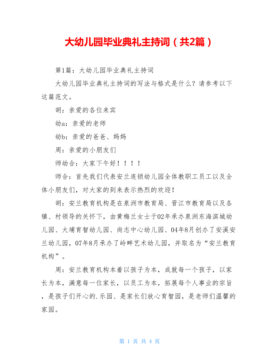 大幼儿园毕业典礼主持词（共2篇）.doc_第1页