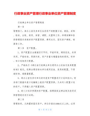 行政事业资产管理行政事业单位资产管理制度.doc