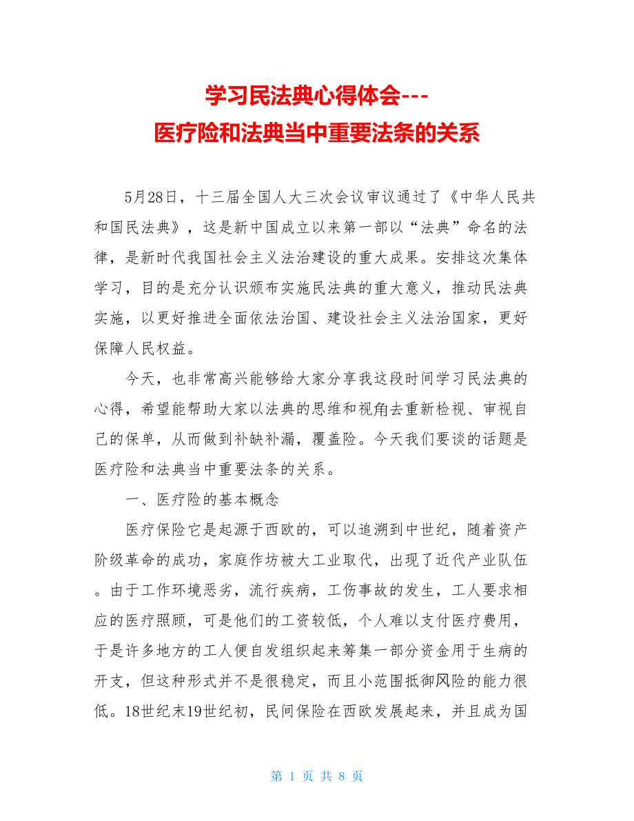 学习民法典心得体会---医疗险和法典当中重要法条的关系.doc_第1页